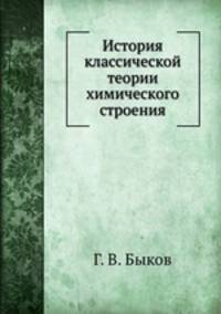 История классической теории химического строения