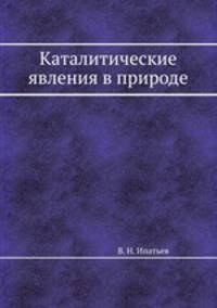 Каталитические явления в природе