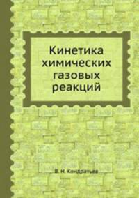 Кинетика химических газовых реакций