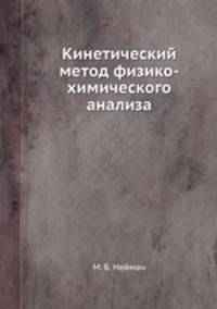 Кинетический метод физико-химического анализа