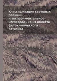 Классификация световых реакций и экспериментальное исследование из области фотохимического катализа