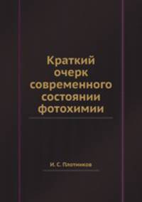 Краткий очерк современного состоянии фотохимии