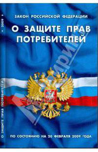 Закон РФ "О защите прав потребителей" по состоянию на 20.02.09 г.