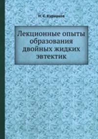 Лекционные опыты образования двойных жидких эвтектик
