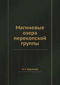 Магниевые озера перекопской группы