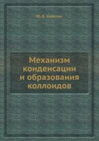 Механизм конденсации и образования коллоидов