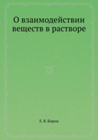 О взаимодействии веществ в растворе