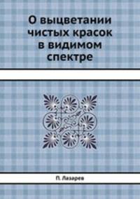 О выцветании чистых красок в видимом спектре