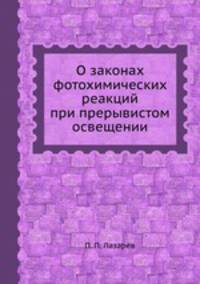О законах фотохимических реакций при прерывистом освещении