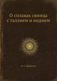 О сплавах свинца с таллием и индием