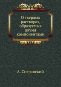 О твердых растворах, образуемых двумя компонентами
