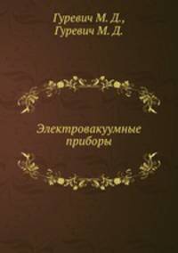 Электровакуумные приборы
