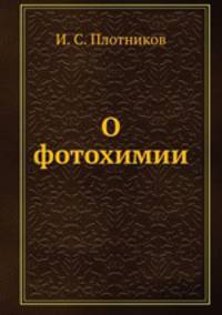 О фотохимии