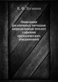 Описание различных методов определения теплот горения органических соединений