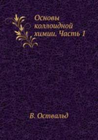 Основы коллоидной химии. Часть 1