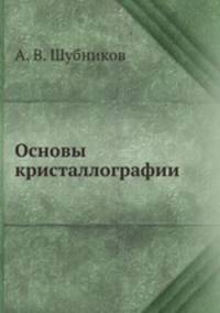 Основы кристаллографии