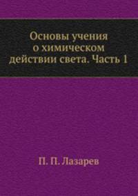 Основы учения о химическом действии света. Часть 1