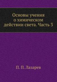 Основы учения о химическом действии света. Часть 3