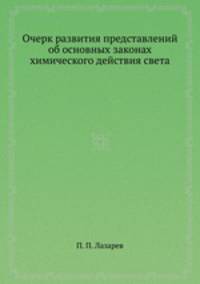 Очерк развития представлений об основных законах химического действия света