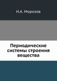 Периодические системы строения вещества