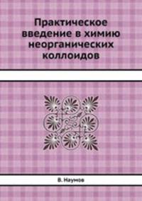 Практическое введение в химию неорганических коллоидов
