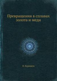 Превращения в сплавах золота и меди