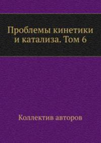 Проблемы кинетики и катализа. Том 6