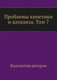 Проблемы кинетики и катализа. Том 7