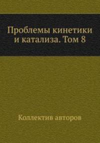 Проблемы кинетики и катализа. Том 8