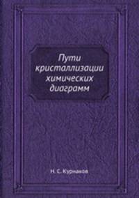 Пути кристаллизации химических диаграмм