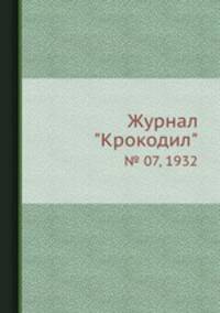 Журнал "Крокодил". № 07, 1932