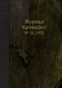 Журнал "Крокодил". № 31, 1932