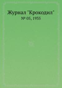 Журнал "Крокодил". № 05, 1935