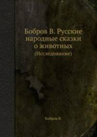 Бобров В. Русские народные сказки о животных. (Исследование)