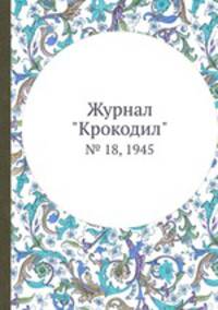 Журнал "Крокодил". № 18, 1945