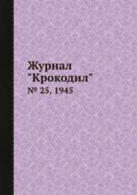 Журнал "Крокодил". № 25, 1945
