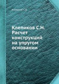 Клепиков С.Н. Расчет конструкций на упругом основании