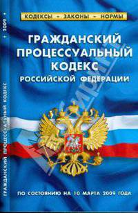 Гражданский процессуальный кодекс Российской Федерации по состоянию на 10 марта 2009 года
