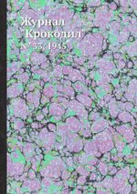 Журнал "Крокодил". № 33, 1945