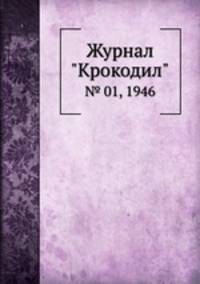 Журнал "Крокодил". № 01, 1946