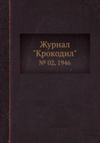 Журнал "Крокодил". № 02, 1946