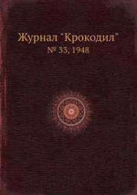 Журнал "Крокодил". № 33, 1948