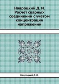 Навроцкий Д. И. Расчет сварных соединений с учетом концентрации напряжений