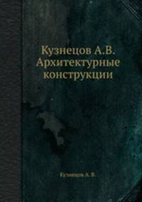 Кузнецов А.В. Архитектурные конструкции