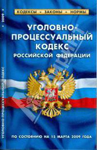 Уголовно-процессуальный кодекс Российской Федерации по состоянию на 15.03.09 г.