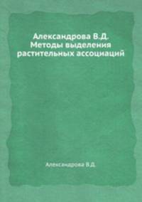 Александрова В.Д. Методы выделения растительных ассоциаций