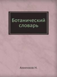 Ботанический словарь