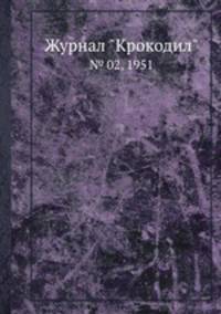 Журнал "Крокодил". № 02, 1951