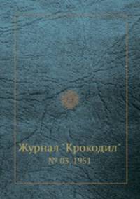 Журнал "Крокодил". № 03, 1951