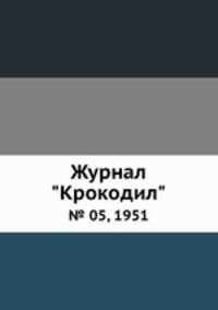 Журнал "Крокодил". № 05, 1951